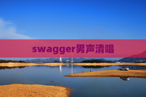 swagger男声清唱